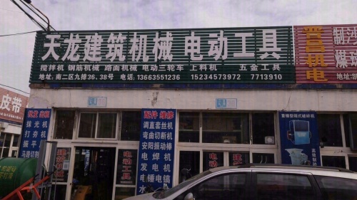 长治天龙建筑机械电动工具