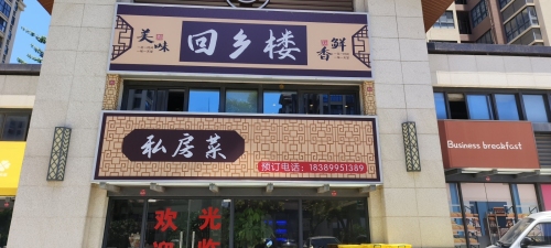 回乡楼私房菜(南海幸福汇店)