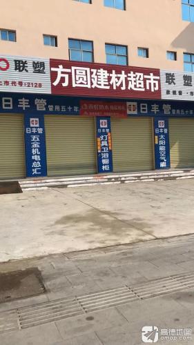 方圆建材超市