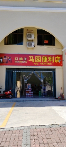 马园便利店