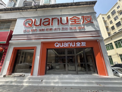 全友家居(乐东店)