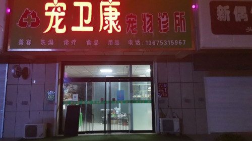 宠卫康宠物诊所