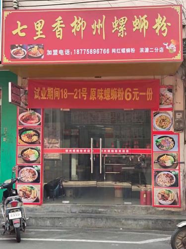 七里香柳州螺蛳粉(滨濂二分店)