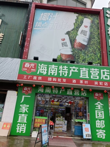 春光海南特产直营店(滨宏店)