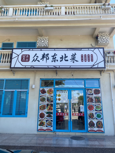 众邦东北菜