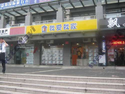 我爱我家(上京新航线店)