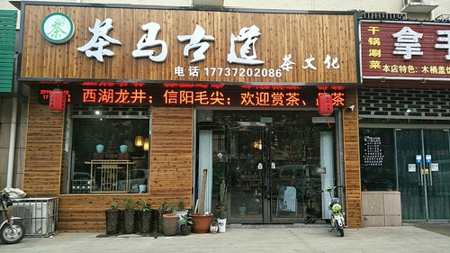 茶马古道茶文化(宜阳店)