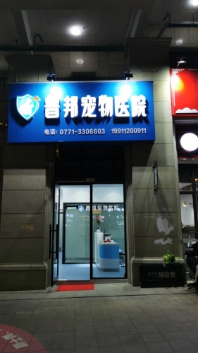 普邦宠物医院
