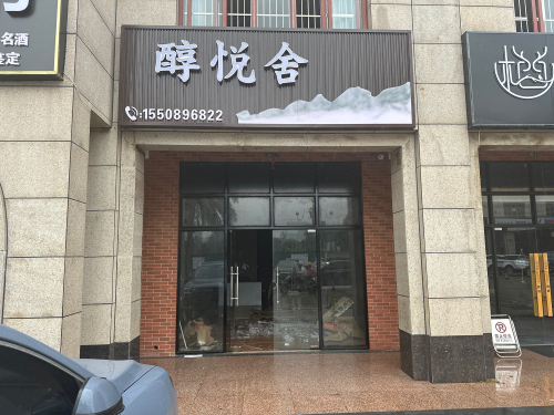 醇悦舍