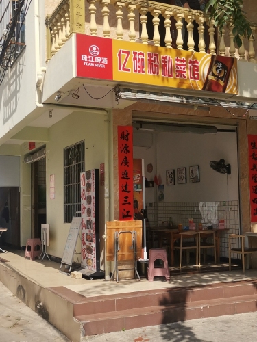亿碗粉私菜馆
