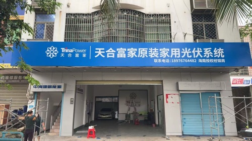 天合富家海南运营中心