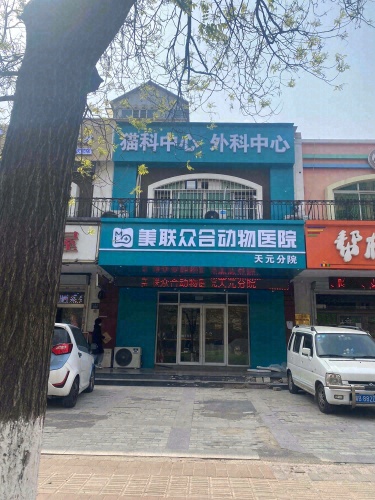 美联众合动物医院(天元分院)