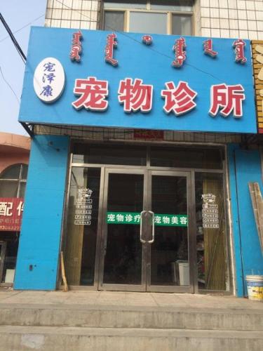 宠泽康宠物诊所