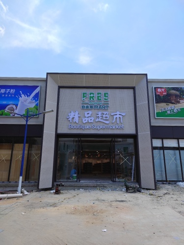 自由够精品超市(后海店)