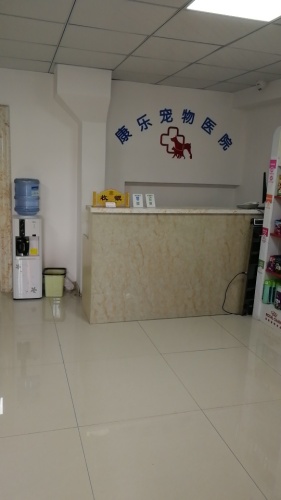 康乐宠物医院