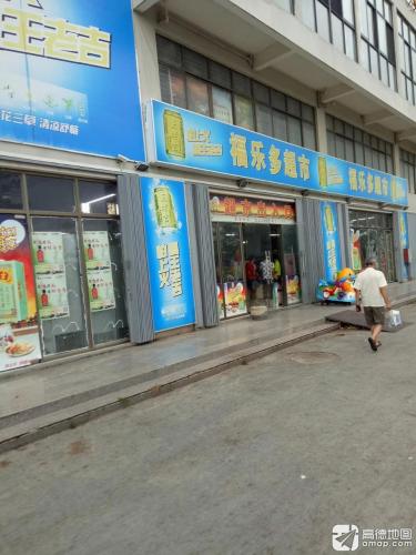 福乐多超市