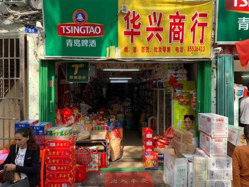 华兴商行(富强路店)