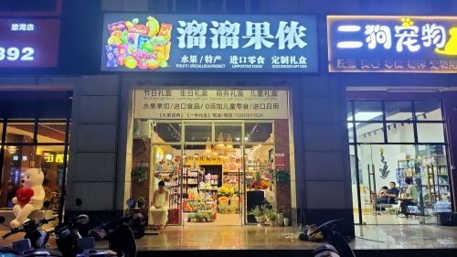 溜溜果侬果切·进口零食·礼盒步行街店