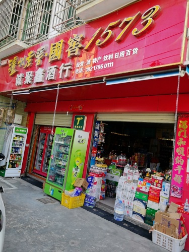 诚聚鑫酒行