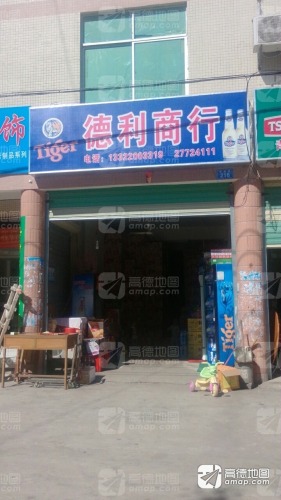 德利商行(桥南路店)