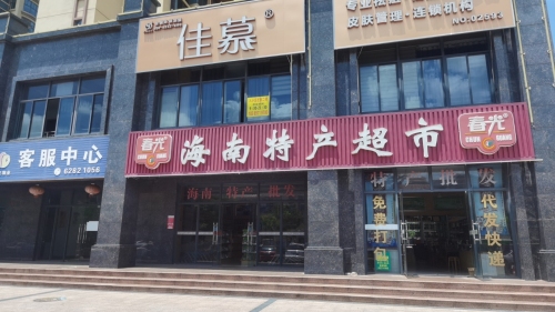 春光海南特产超市(人民路店)