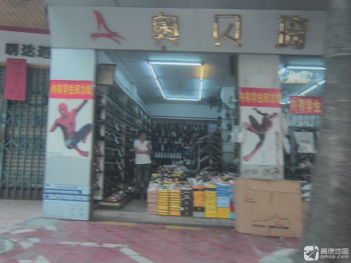 奥贝琦鞋行