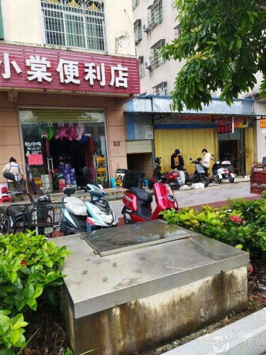 小棠便利店(海棠湾店)