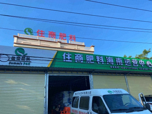 住商肥料海南运营中心