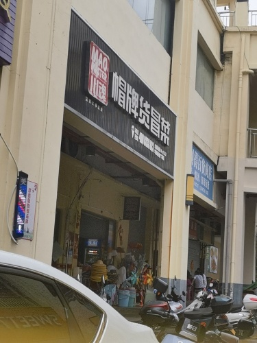 川魂帽牌货冒菜(华田商业广场店)