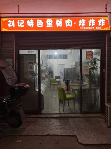 刘记特色里脊肉炸炸炸