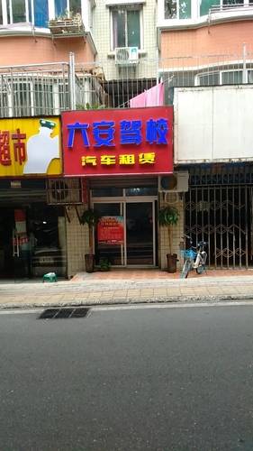 六安驾校(青弋江路店)