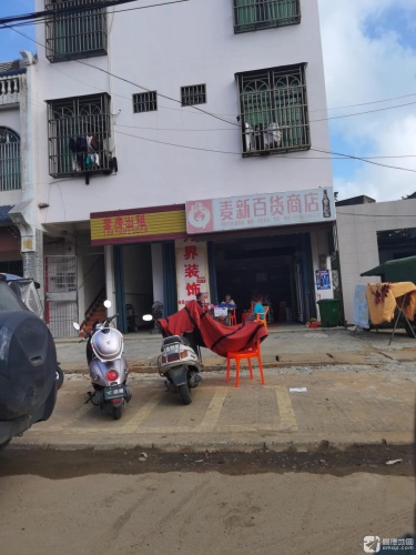 文昌东郊麦新百货商店