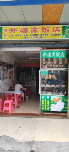 谢氏外婆家饭店