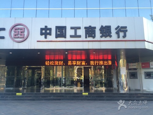 中国工商银行(北京四元桥支行)