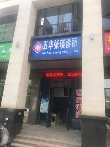 五华张瑛诊所