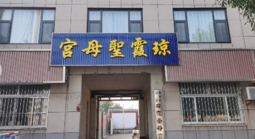 琼霞圣母宫
