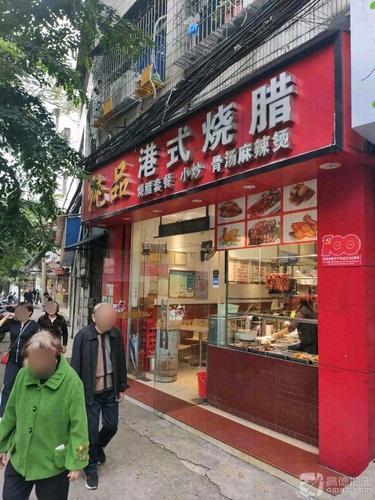 纯品港式烧腊