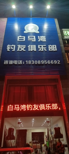 白马湾钓友俱乐部(吉报海花盛景店)
