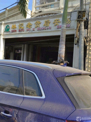 林记老贡后安粉(海棠湾店)