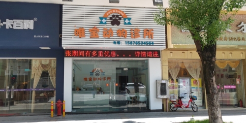 唯宝动物诊所