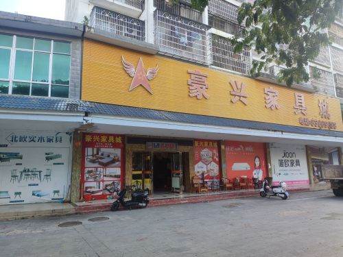 保城豪兴家具城