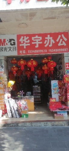华宇办公文具店