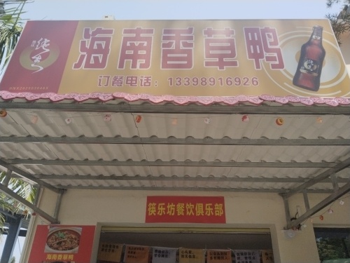 海南香草鸭(两院店)