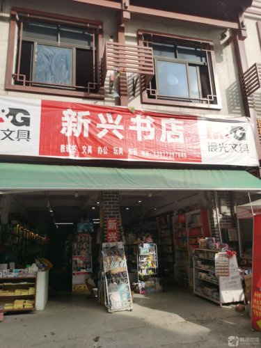 新兴书店(复兴路店)