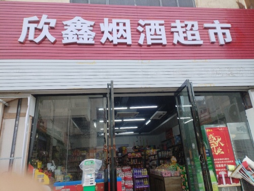 欣鑫烟酒超市