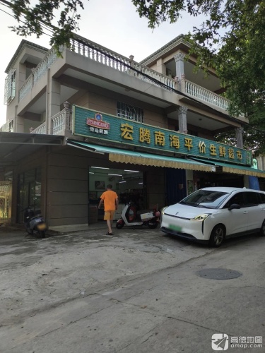 宏腾南海平价生鲜超市