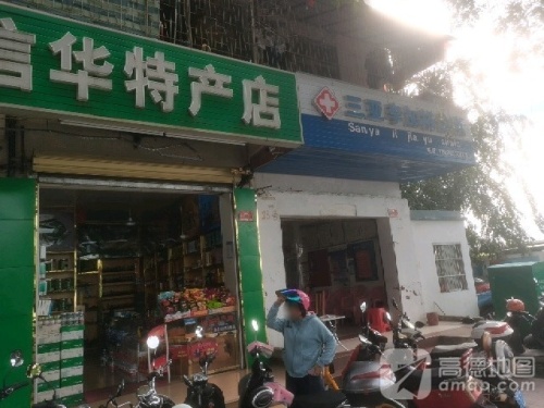 信华特产店(新风街店)