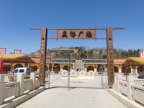 平型关含水人家民俗广场