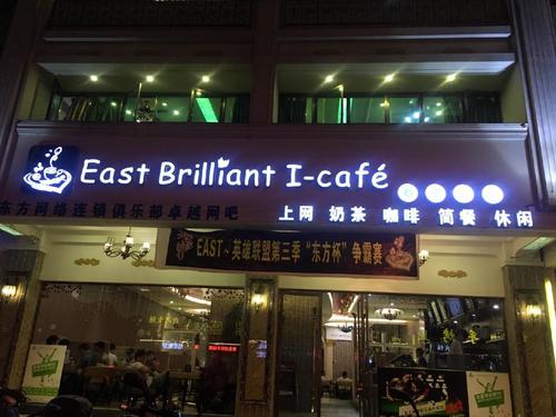 East Brilliant I cafe(新涵店)