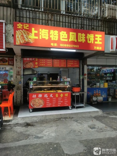 仝记上海特色风味饼王(万福店)